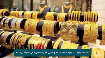 39,200 جنيه.. الجنيه الذهب يحقق أعلى قفزة سعرية في سبتمبر 2025